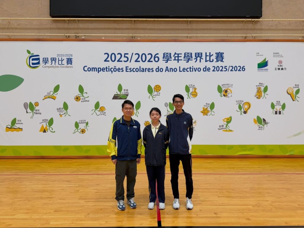 熱烈祝賀本校榮獲「2025/2026學年全澳青少年（學界）創新挑戰賽」甲級獎