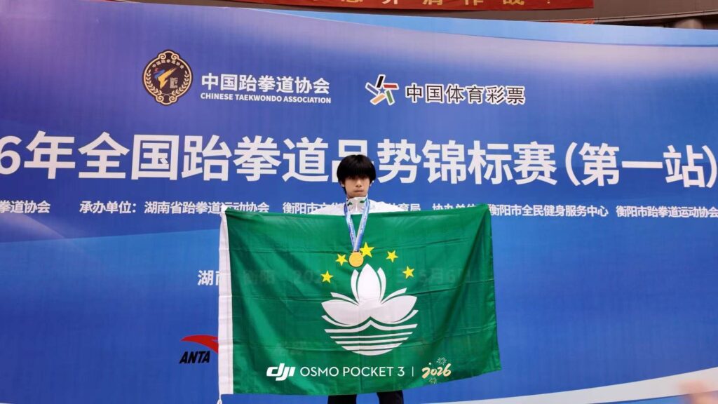 本校周宇釗同學代表澳門 勇奪全國跆拳道品勢錦標賽金牌