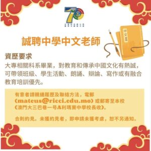 利瑪竇中學誠聘中學中文老師