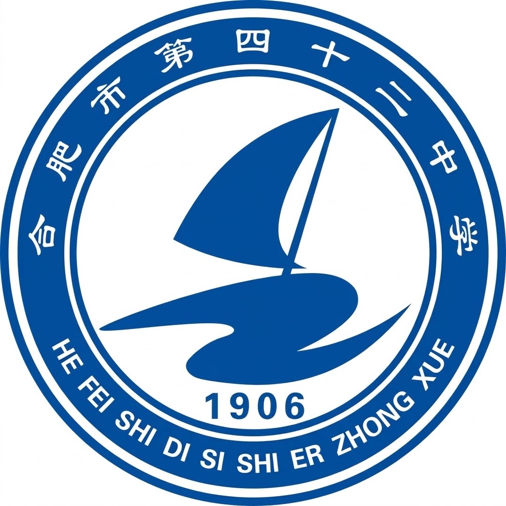 合肥巿第四十二中學